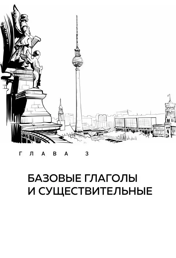 Егор Чулков - Понять немецкий за 24 урока. Практический курс для начинающих - Страница № 44 Егор Чулков - Понять немецкий за 24 урока. Практический курс для начинающих - Страница № 44