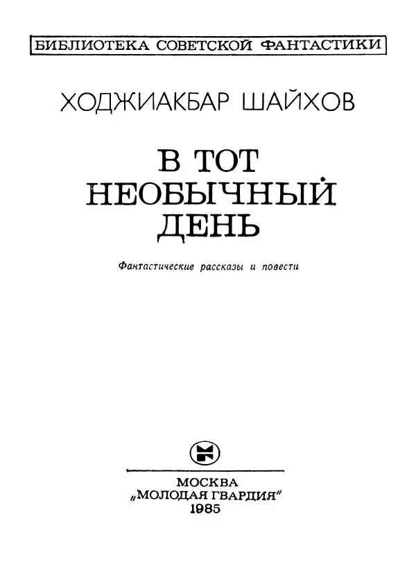 Ходжиакбар Шайхов - В тот необычный день (сборник) - Страница № 5