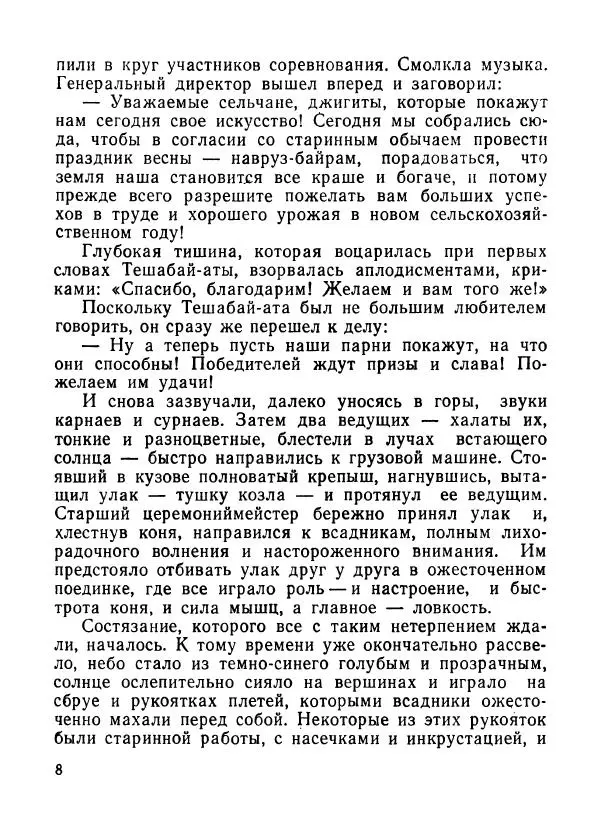 Ходжиакбар Шайхов - В тот необычный день (сборник) - Страница № 10