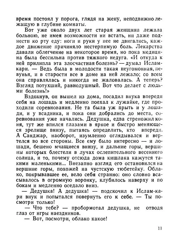 Ходжиакбар Шайхов - В тот необычный день (сборник) - Страница № 13