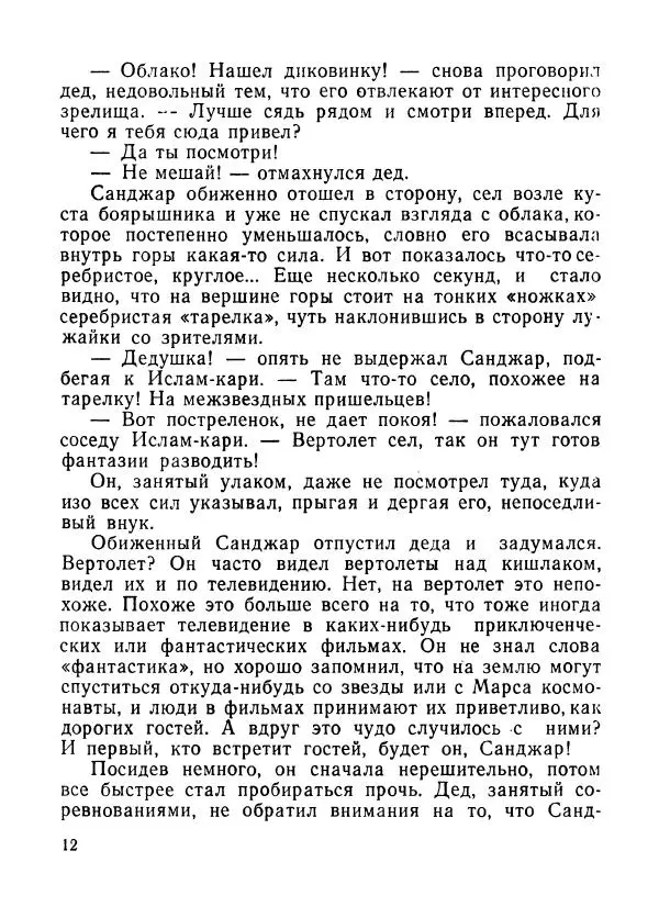 Ходжиакбар Шайхов - В тот необычный день (сборник) - Страница № 14