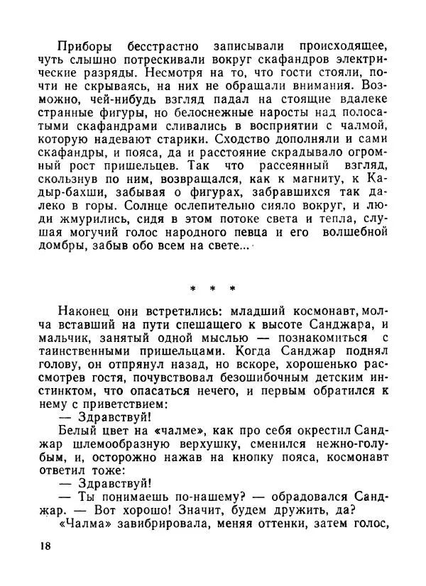 Ходжиакбар Шайхов - В тот необычный день (сборник) - Страница № 20