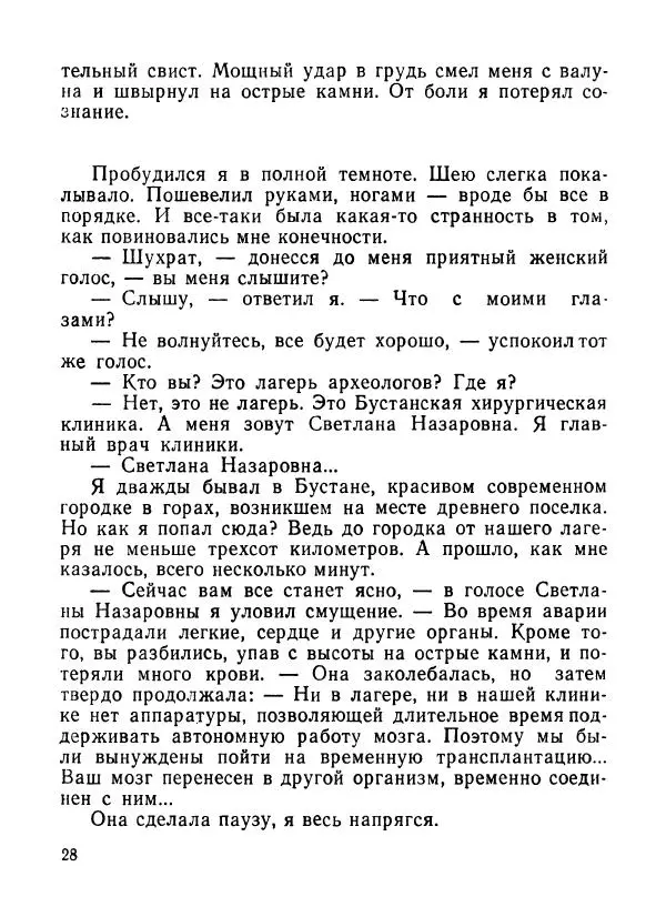Ходжиакбар Шайхов - В тот необычный день (сборник) - Страница № 30