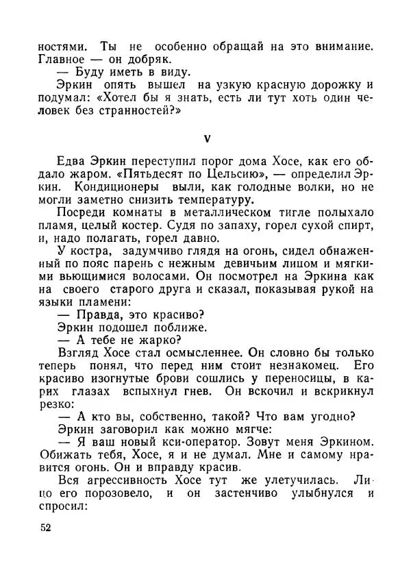 Ходжиакбар Шайхов - В тот необычный день (сборник) - Страница № 54