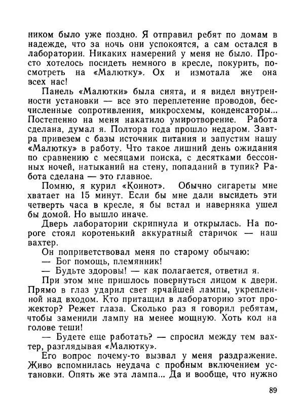 Ходжиакбар Шайхов - В тот необычный день (сборник) - Страница № 91