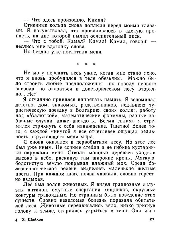 Ходжиакбар Шайхов - В тот необычный день (сборник) - Страница № 99