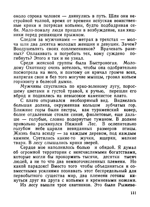 Ходжиакбар Шайхов - В тот необычный день (сборник) - Страница № 113