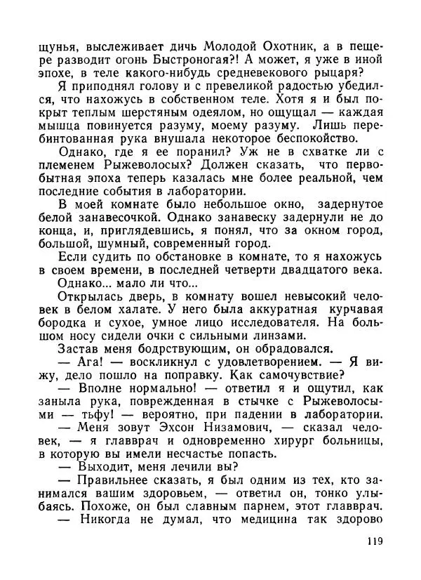 Ходжиакбар Шайхов - В тот необычный день (сборник) - Страница № 121