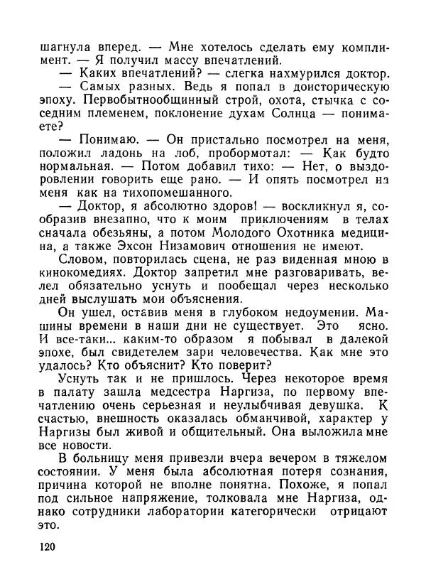 Ходжиакбар Шайхов - В тот необычный день (сборник) - Страница № 122