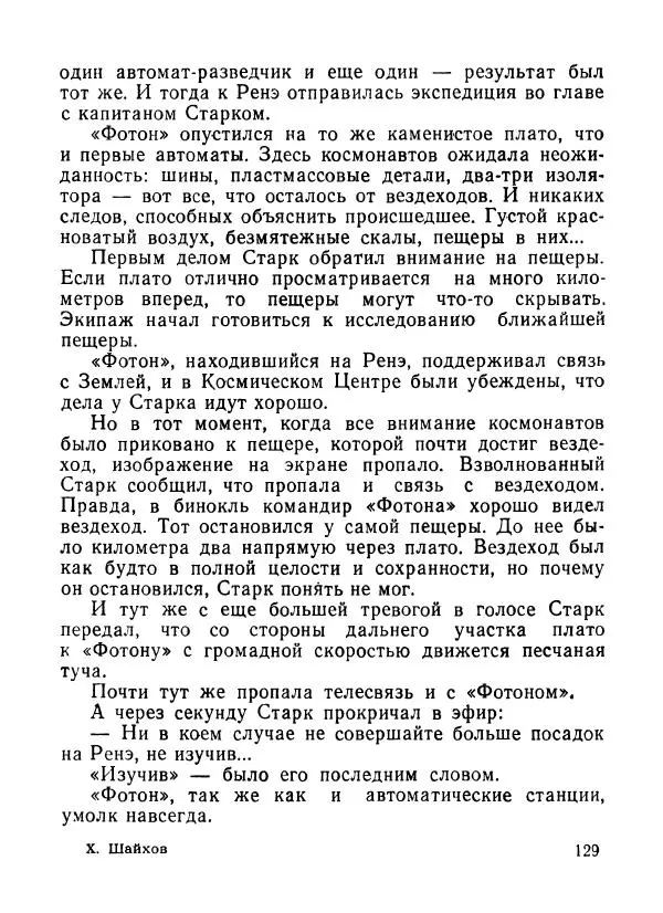 Ходжиакбар Шайхов - В тот необычный день (сборник) - Страница № 131