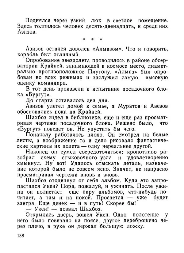 Ходжиакбар Шайхов - В тот необычный день (сборник) - Страница № 140
