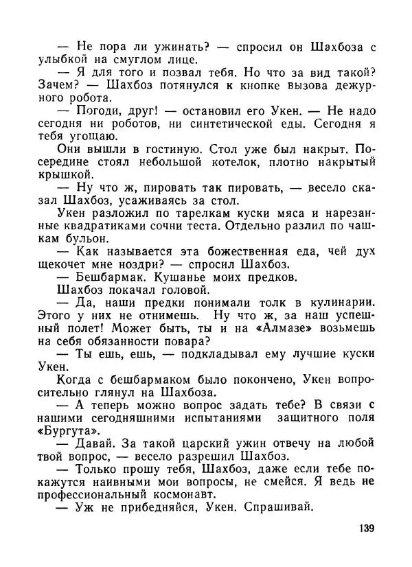 Ходжиакбар Шайхов - В тот необычный день (сборник) - Страница № 141