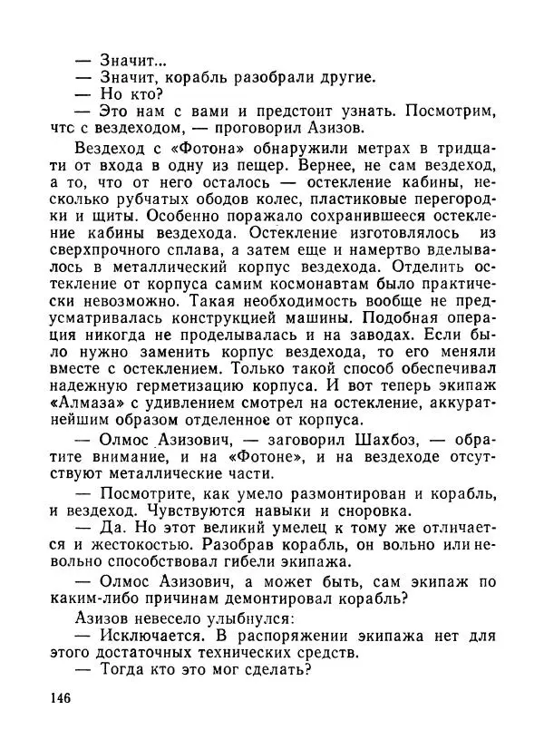 Ходжиакбар Шайхов - В тот необычный день (сборник) - Страница № 148