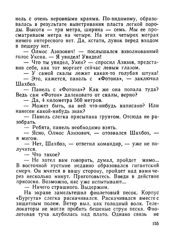 Ходжиакбар Шайхов - В тот необычный день (сборник) - Страница № 157