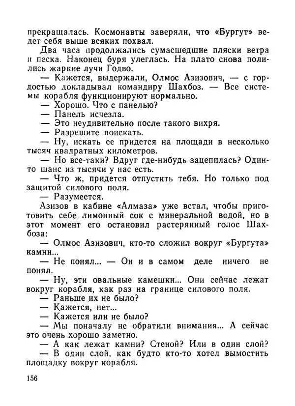 Ходжиакбар Шайхов - В тот необычный день (сборник) - Страница № 158
