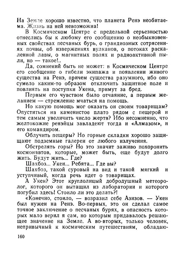Ходжиакбар Шайхов - В тот необычный день (сборник) - Страница № 162