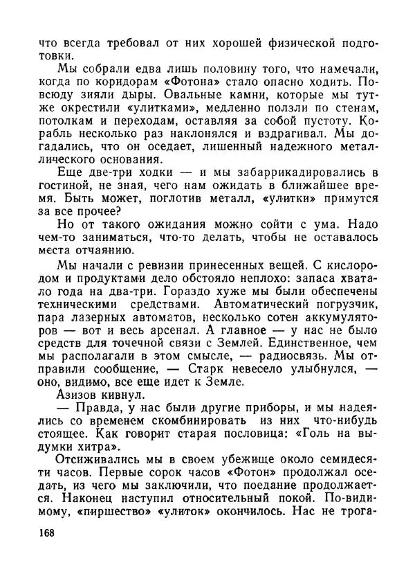 Ходжиакбар Шайхов - В тот необычный день (сборник) - Страница № 170