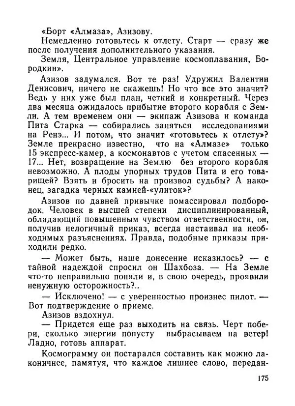 Ходжиакбар Шайхов - В тот необычный день (сборник) - Страница № 177