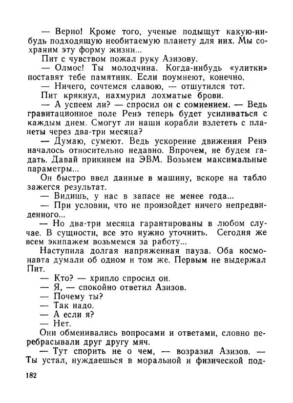 Ходжиакбар Шайхов - В тот необычный день (сборник) - Страница № 184