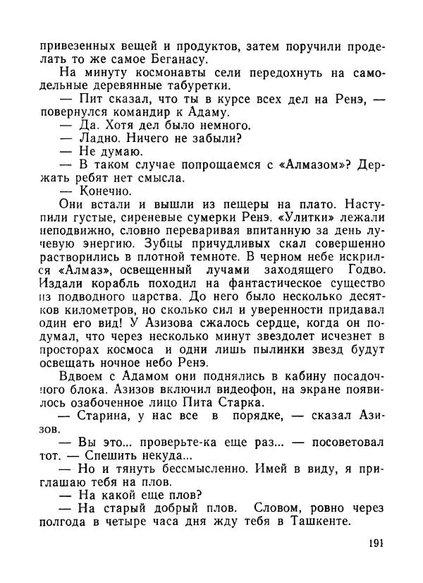 Ходжиакбар Шайхов - В тот необычный день (сборник) - Страница № 193