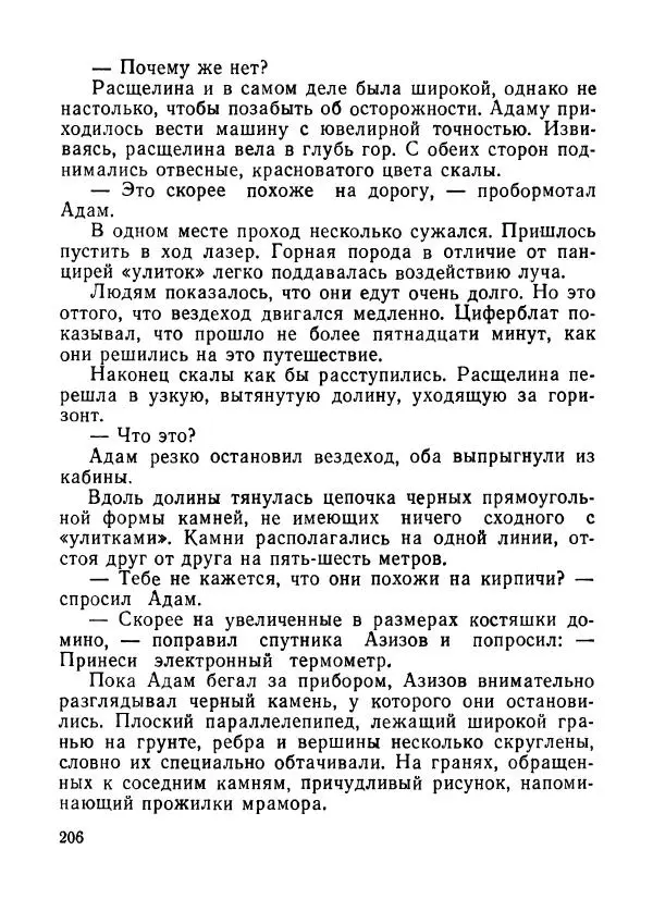 Ходжиакбар Шайхов - В тот необычный день (сборник) - Страница № 208