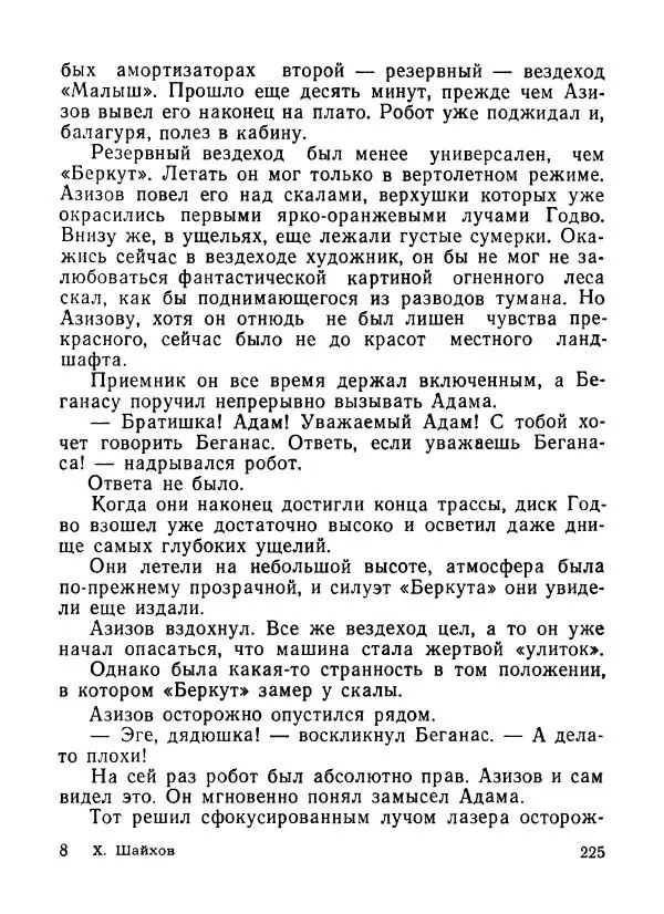 Ходжиакбар Шайхов - В тот необычный день (сборник) - Страница № 227