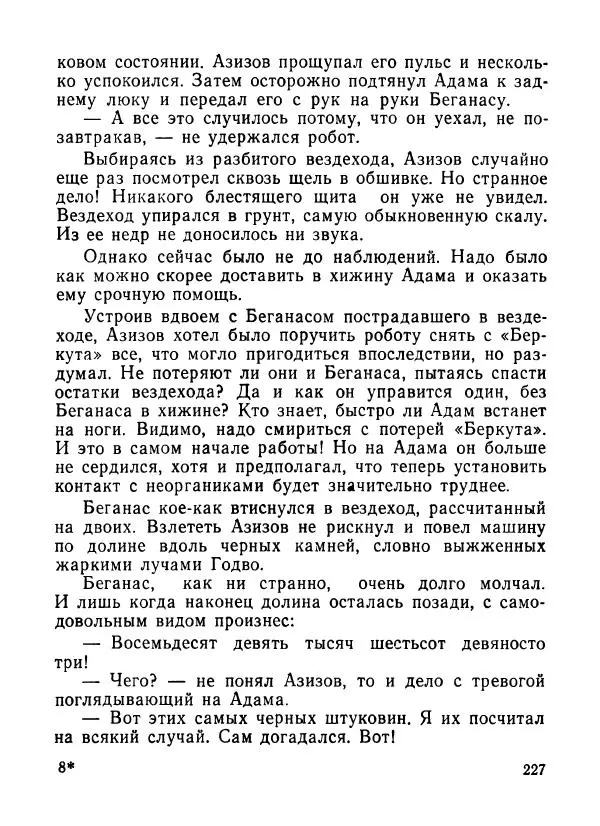 Ходжиакбар Шайхов - В тот необычный день (сборник) - Страница № 229
