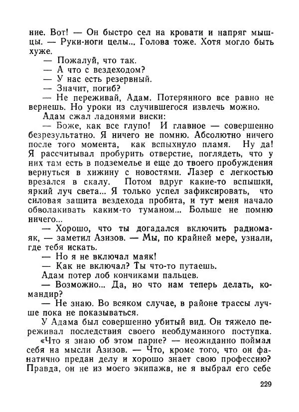 Ходжиакбар Шайхов - В тот необычный день (сборник) - Страница № 231