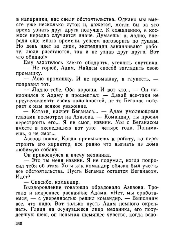 Ходжиакбар Шайхов - В тот необычный день (сборник) - Страница № 232