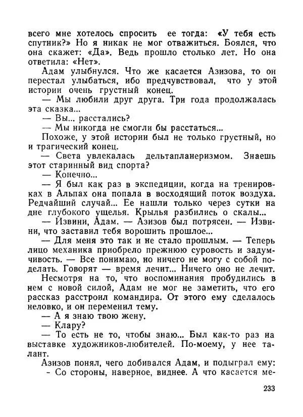 Ходжиакбар Шайхов - В тот необычный день (сборник) - Страница № 235