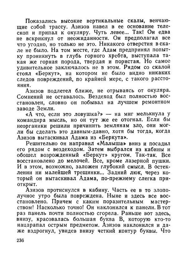 Ходжиакбар Шайхов - В тот необычный день (сборник) - Страница № 238