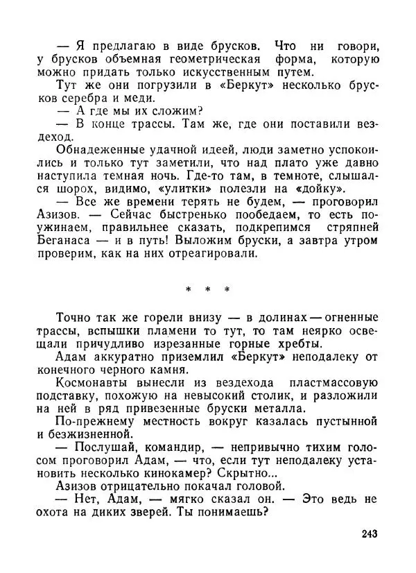 Ходжиакбар Шайхов - В тот необычный день (сборник) - Страница № 245