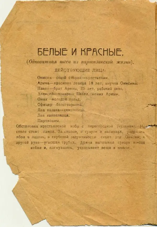 Г. Отрепьев - Белые и красные (одноактная пьеса из партизанской жизни) - Страница № 3