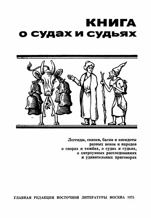 Марк Харитонов - Книга о судах и судьях - Страница № 5