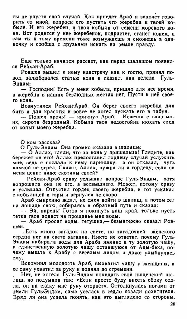  Эпосы, мифы, легенды и сказания - Рождение Гёр-оглы. Туркменский народный эпос - Страница № 26