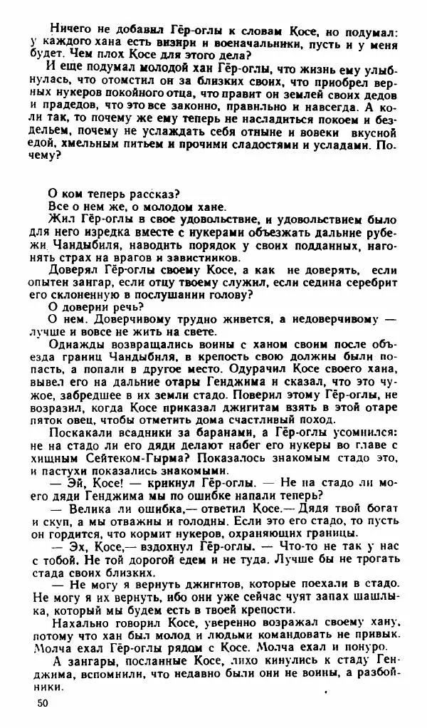  Эпосы, мифы, легенды и сказания - Рождение Гёр-оглы. Туркменский народный эпос - Страница № 51