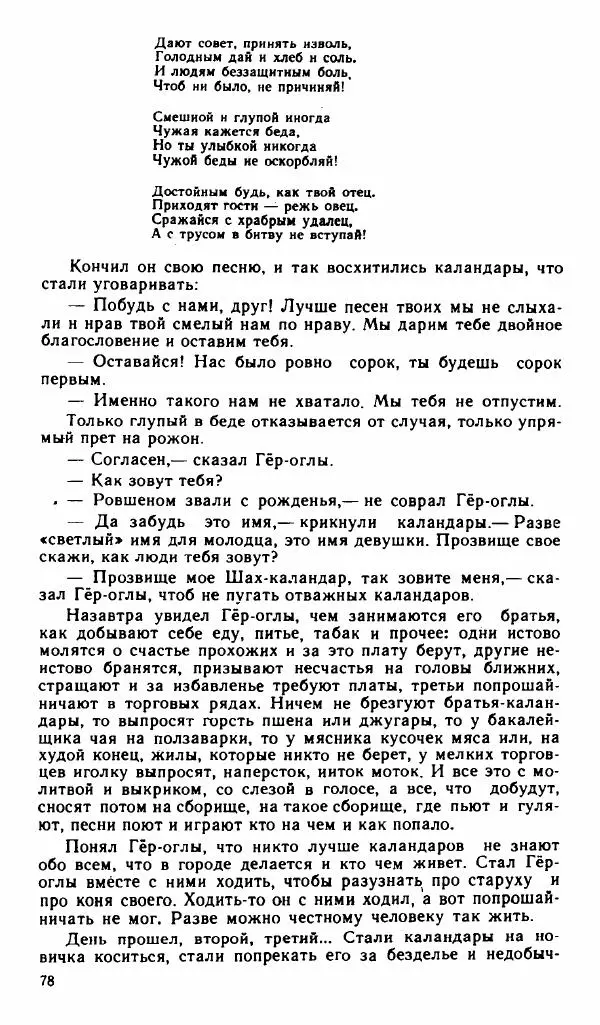  Эпосы, мифы, легенды и сказания - Рождение Гёр-оглы. Туркменский народный эпос - Страница № 79