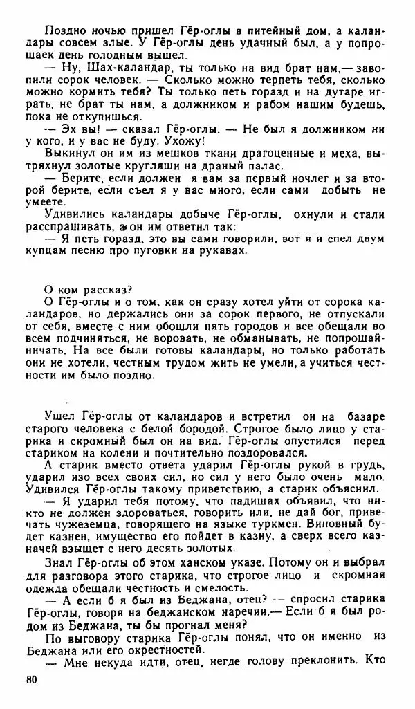  Эпосы, мифы, легенды и сказания - Рождение Гёр-оглы. Туркменский народный эпос - Страница № 81