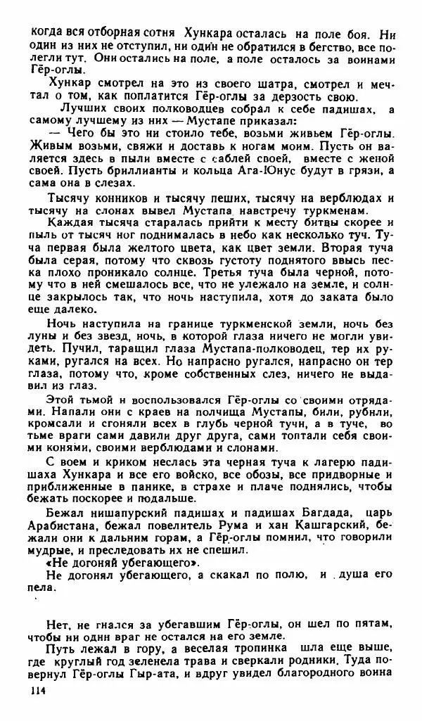  Эпосы, мифы, легенды и сказания - Рождение Гёр-оглы. Туркменский народный эпос - Страница № 115