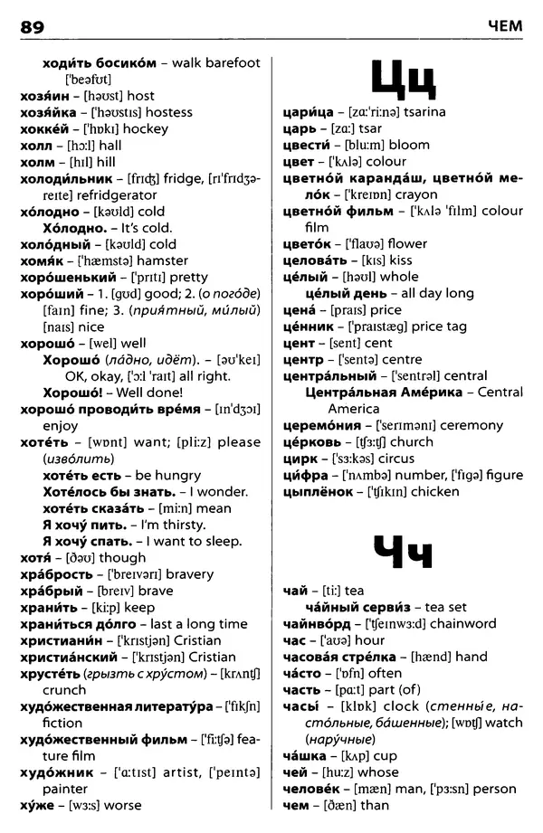 Елена Дзюина - Англо-русский, русско-английский словарь - Страница № 90