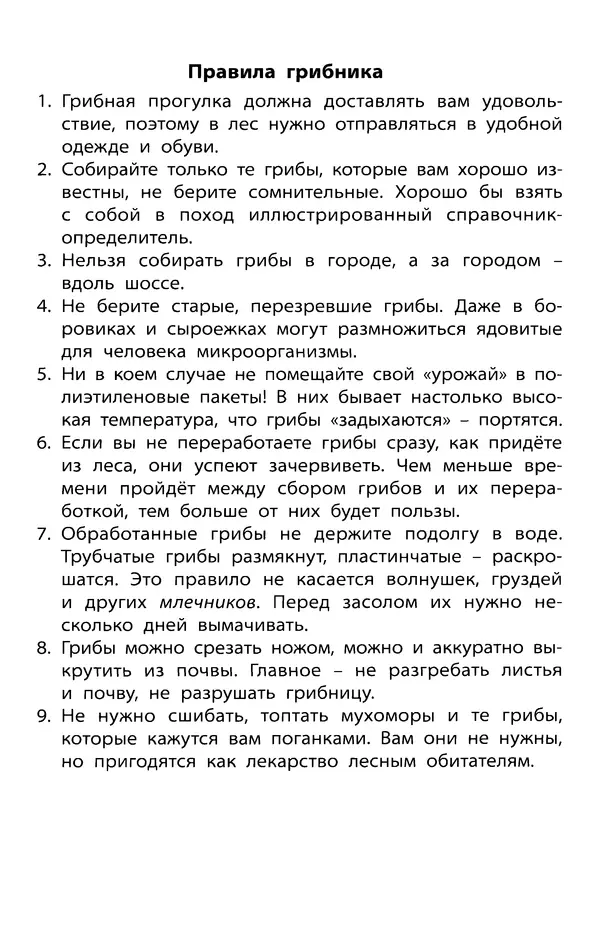 Мария Сергеева - Грибы съедобные и несъедобные  - Страница № 2