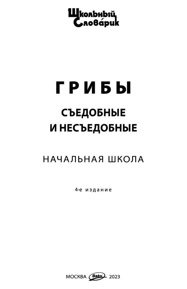 Мария Сергеева - Грибы съедобные и несъедобные  - Страница № 3