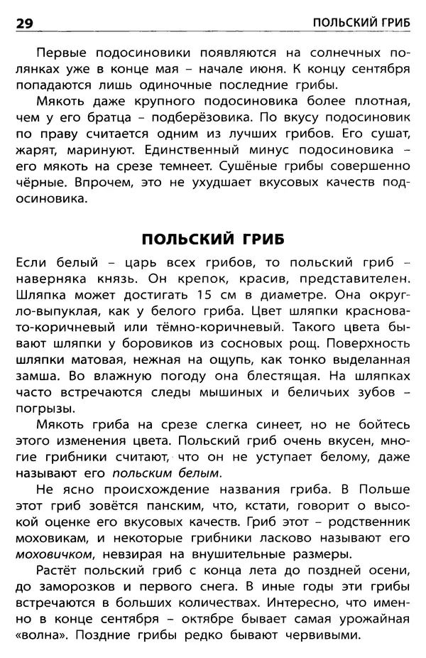 Мария Сергеева - Грибы съедобные и несъедобные  - Страница № 31