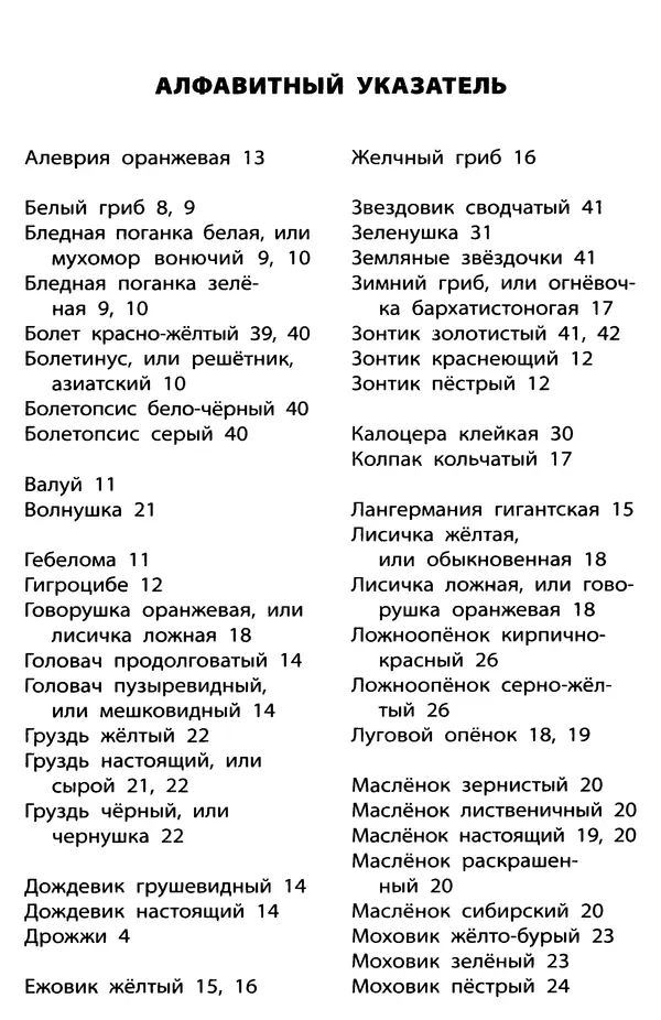 Мария Сергеева - Грибы съедобные и несъедобные  - Страница № 48
