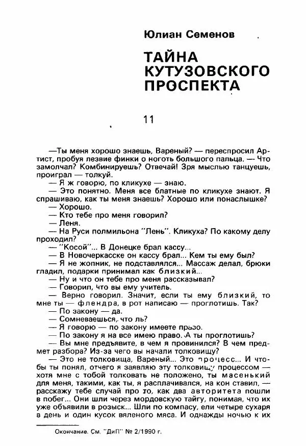 Юлиан Семенов - Детектив и политика 1990. Выпуск 3 (7) - Страница № 44 Юлиан Семенов - Детектив и политика 1990. Выпуск 3 (7) - Страница № 44