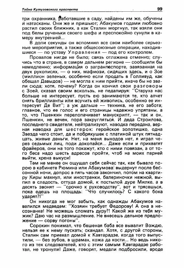 Юлиан Семенов - Детектив и политика 1990. Выпуск 3 (7) - Страница № 101 Юлиан Семенов - Детектив и политика 1990. Выпуск 3 (7) - Страница № 101