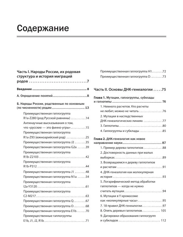 Анатолий Клёсов - Народы России. ДНК-генеалогия. Детальное исследование 190 народов - Страница № 4