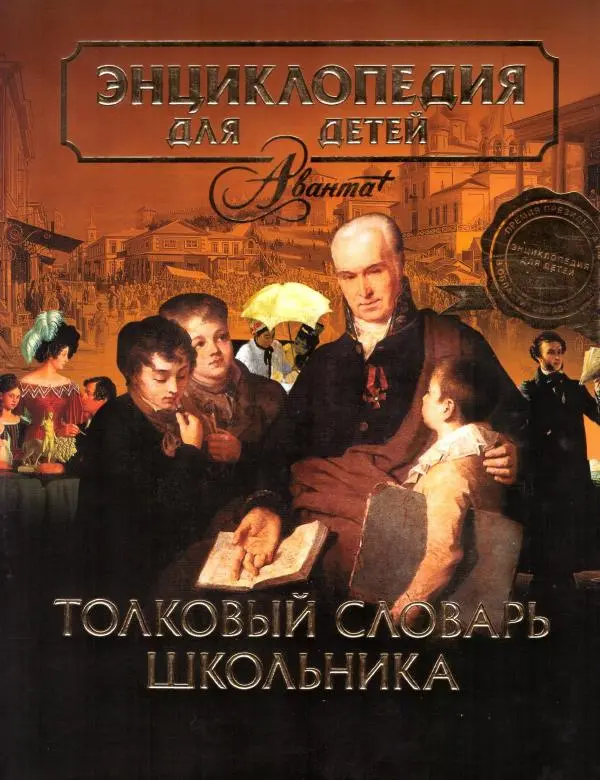  Энциклопедия для детей Аванта+ - Энциклопедия для детей. Том 33. Толковый словарь школьника - Страница № 1