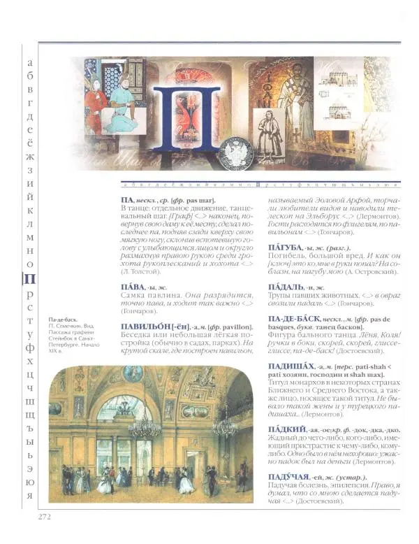  Энциклопедия для детей Аванта+ - Энциклопедия для детей. Том 33. Толковый словарь школьника - Страница № 273