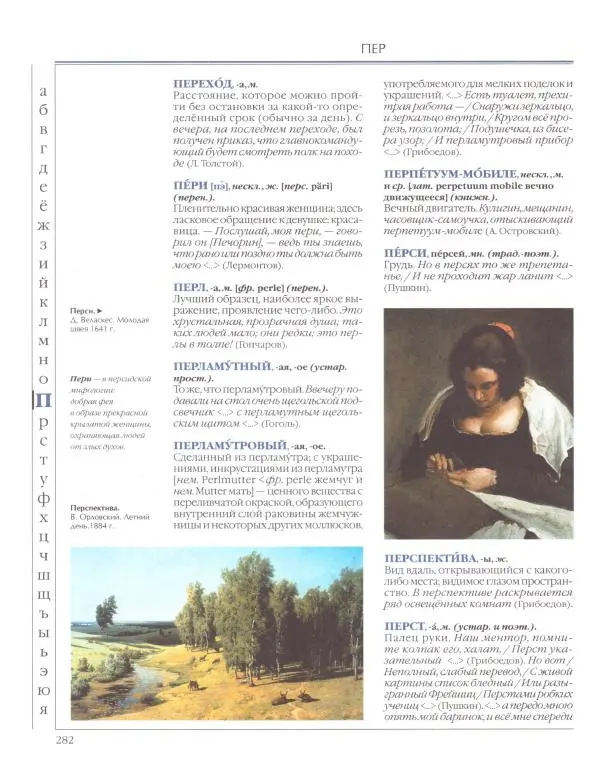  Энциклопедия для детей Аванта+ - Энциклопедия для детей. Том 33. Толковый словарь школьника - Страница № 283